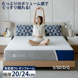 Avenco マットレス シングル セミダブル ダブル クイーン 高反発 抗菌 防ダニ加工 極厚20cm 高密度 30D 高反発 200N 硬め ウレタン へたりにくい 消臭 リバーシブル へたりにくい 洗える 超極厚 超高反発 敷布団