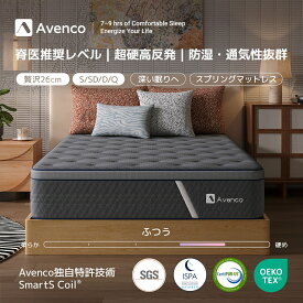 Avenco マットレス シングル セミダブル ダブル クイーン 極厚26cm ポケットコイルマットレス 硬さ180N 高反発マットレス 硬め 32D高密度 高反発 体圧分散 独立コイル 竹炭入り 高密度ウレタン 通気性 振動を伝えにくい 圧縮梱包 A-M02871