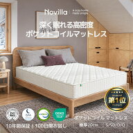【10%OFFクーポンあり】Novilla マットレス シングル セミダブル ダブル クイーン 極厚20cm ポケットコイ…