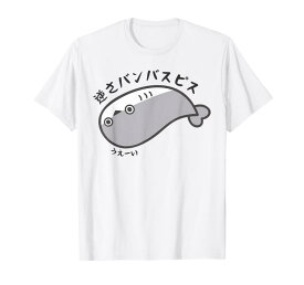 逆さバンバスピス サカバンバスピース サカバンバスピス ギャグ ダジャレ お笑い好き 古代魚 ネタ お笑い おもしろ ネ Tシャツ