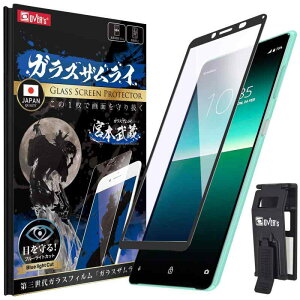 ガラスザムライ Xperia 10 II 用 ガラスフィルム SOV43 用 SO-41A 用 ブルーライトカット 全面保護 黒縁 硬度10H らくらくクリップ付き 263-blue-3d-bk