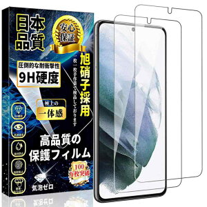 Galaxy S21 ガラスフィルム SC-51B / SCG09 液晶保護フィルム ギャラクシーS21 強化ガラスフィルム 0.18mm/日本製素材旭硝子製 硬度9H 高透過率 気泡ゼロ 飛散防止 耐衝撃 指紋防止 自動吸着 スクラッ