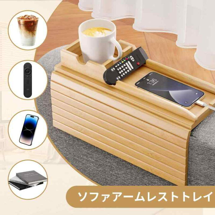 カウチアームトレイ、カウチアームテーブル、滑り止めカップコースター2枚とソファ背もたれシェルフ付き、19.88 x 12.6インチの
