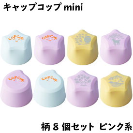 キャップコップ【mini／8個セット／柄ピンク系】