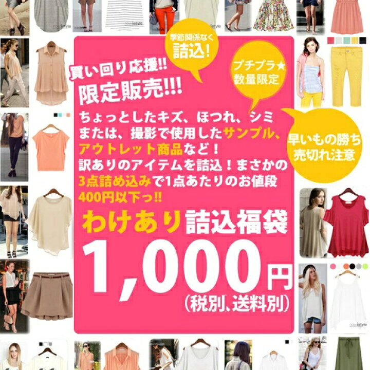 楽天市場】【福袋】【早い者勝ち数量限定！】訳ありアイテムを3 