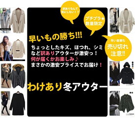 ★ 冬ものアウター【残りわずか】【わけありアウター1点入り】訳ありアウター※メール便不可【あす楽】
