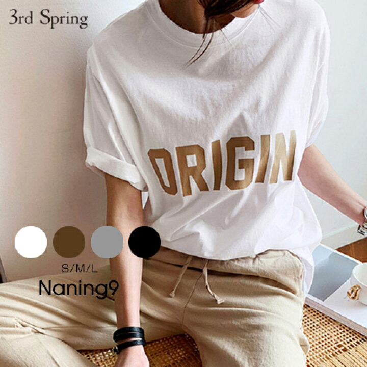 楽天市場 Naning9 ナンニング Origin半袖tシャツ 2 15再販 メール便 韓国 韓国ファッション ロ ゴt 半袖 Tシャツ ロゴ トップス 夏 カジュアル 着回しtシャツ オトナカジュアル 韓国tシャツ ナンニング レディース ファッション 3rd Spring サードスプリング 楽天市場 Naning9 ナンニング Origin半袖tシャツ 2 15再販 メール便 韓国 韓国ファッション ロ ゴt 半袖 Tシャツ ロゴ トップス 夏 カジュアル 着回しtシャツ オトナカジュアル 韓国tシャツ ナンニング レディース ファッション 3rd Spring サードスプリング