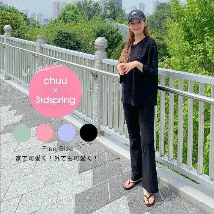 楽天市場】CHUU(チュー)マイ・ワン・マイルセットアップ【9/4up】韓国韓国ファッションワンマイルウェアルームウェアセットアップリラックスウェアブーツカットフレアパンツリラックススウェットレディースファッション【あす楽】※メール便不可 : 3rd Spring(サード ... 楽天市場】CHUU(チュー)マイ・ワン・マイルセットアップ【9/4up】韓国韓国ファッションワンマイルウェアルームウェアセットアップリラックスウェアブーツカットフレアパンツリラックススウェットレディースファッション【あす楽】※メール便不可 : 3rd Spring(サード ...