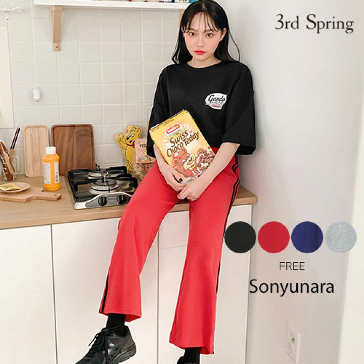 楽天市場 Sonyunara ソニョナラ ツーライントレーニングパンツ 韓国 韓国ファッション おしゃれ フェミニン カジュアル デイリー デイリーコーデ パンツ トレーニングパンツレディース ファッション あす楽 メール便不可 3rd Spring サードスプリング 楽天市場 Sonyunara ソニョナラ ツーライントレーニングパンツ 韓国 韓国ファッション おしゃれ フェミニン カジュアル デイリー デイリーコーデ パンツ トレーニングパンツレディース ファッション あす楽 メール便不可 3rd Spring サードスプリング