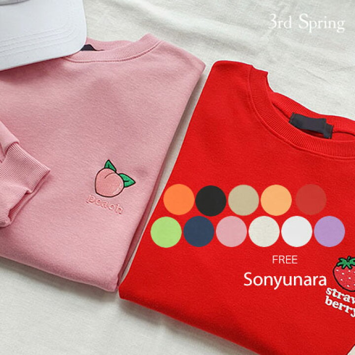 楽天市場 Sonyunara ソニョナラ フルーツバスケットトレーナー韓国 韓国ファッション トレーナー ワンポイント 刺繍 カジュアル 着回し ペア お揃い 双子コーデ レディース ファッション 3rd Spring サードスプリング