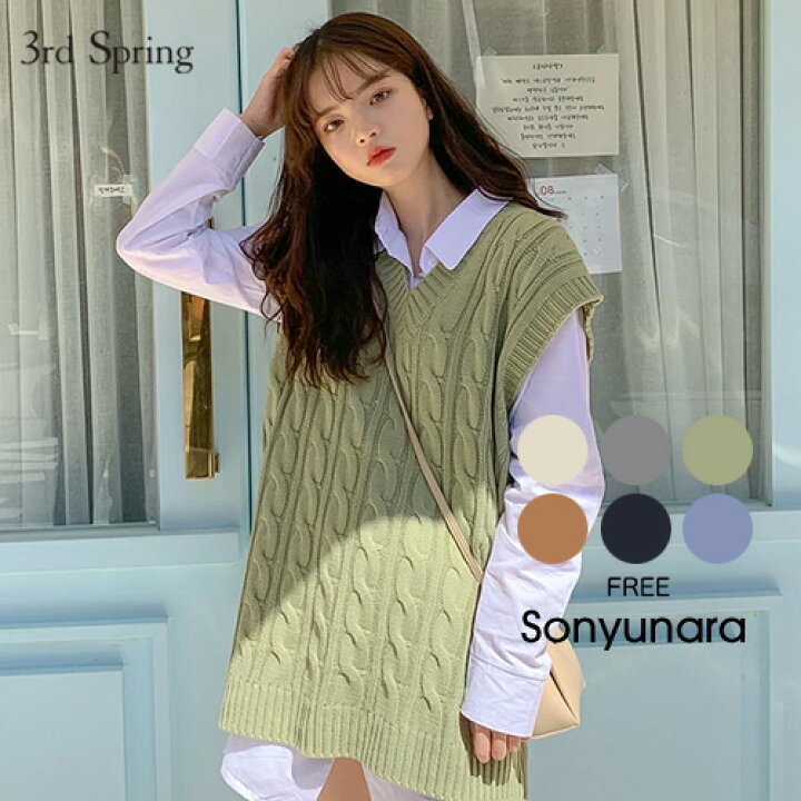 楽天市場 Sale Sonyunara ソニョナラ 大きめツイストベスト 6colors 韓国 韓国ファッション ベスト ニット ニットベスト ツイスト オーバーサイズ カジュアル レディース ファッション 9 14up Ka 5 3rd Spring サードスプリング