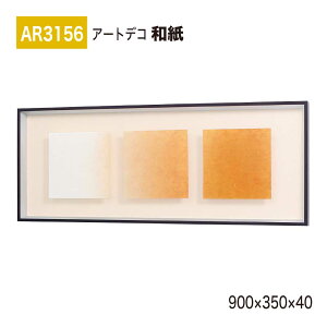 �y���K�㗝�X�zBELK ArtDeco �x���N �A�[�g�f�R AR3156 �a�� 900×350×40 �a���p�l�� �a���A�[�g �C���e���A�f�R �C���e���A�A�[�g �ǖ� ���� ���͋C ��ԉ��o ���� ��i ���� �a�� � �����ĂȂ� 