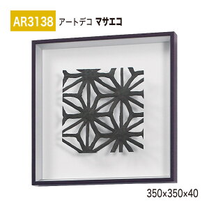 yK㗝XzBELK ArtDeco xN A[gfR AR3138 }TGR 350×350×40 ̊z A[gpl CeAfR CeAA[g ǖ  ͋C ԉo  i  a  p 