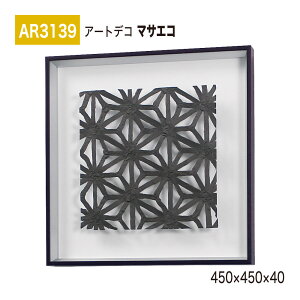 yK㗝XzBELK ArtDeco xN A[gfR AR3139 }TGR 450×450×40 ̊z A[gpl CeAfR CeAA[g ǖ  ͋C ԉo  i  a  p 