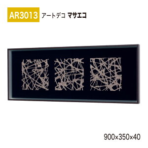 yK㗝XzBELK ArtDeco xN A[gfR AR3013 }TGR 900×350×40 ̊z A[gpl CeAfR CeAA[g ǖ  ͋C ԉo  i  a  p 