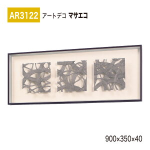 yK㗝XzBELK ArtDeco xN A[gfR AR3122 }TGR 900×350×40 ̊z A[gpl CeAfR CeAA[g ǖ  ͋C ԉo  i  a  p 