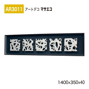 yK㗝XzBELK ArtDeco xN A[gfR AR3011 }TGR 1400×350×40 ̊z A[gpl CeAfR CeAA[g ǖ  ͋C ԉo  i  a  p 