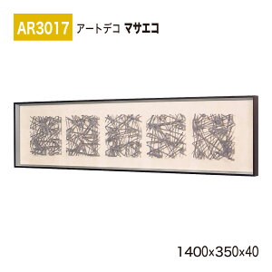 yK㗝XzBELK ArtDeco xN A[gfR AR3017 }TGR 1400×350×40 ̊z A[gpl CeAfR CeAA[g ǖ  ͋C ԉo  i  a  p 