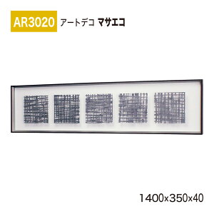 yK㗝XzBELK ArtDeco xN A[gfR AR3020 }TGR 1400×350×40 ̊z A[gpl CeAfR CeAA[g ǖ  ͋C ԉo  i  a  p 