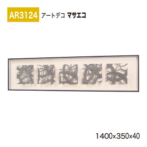 yK㗝XzBELK ArtDeco xN A[gfR AR3124 }TGR 1400×350×40 ̊z A[gpl CeAfR CeAA[g ǖ  ͋C ԉo  i  a  p 