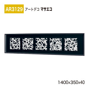 yK㗝XzBELK ArtDeco xN A[gfR AR3129 }TGR 1400×350×40 ̊z A[gpl CeAfR CeAA[g ǖ  ͋C ԉo  i  a  p 