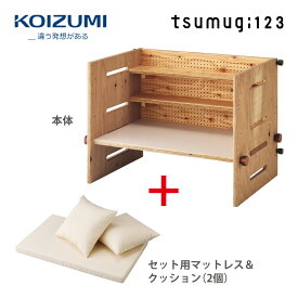 【正規代理店】KOIZUMI コイズミプレキッズルームハグ tsumugi123 マットレス&クッションセット ベビーベッド ベビーローサークル デスク ソファ 幅 106.6cm 奥行き 72cm 高さ 80cm PSC＆SGマーク 北海道産 カラマツ材 HG-TS2023