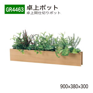 yK㗝XzBELK GreenMode xN O[[h GR4463 |bg Ԏd؂|bg 900×380×300 ^ X ȃXy[X p[e[V p[eBV g₷   tFC