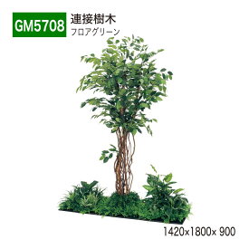 【正規代理店】BELK GreenMode ベルク グリーンモード GM5708 フロアグリーン 1420×1800×900 土植型 組み合わせ 植栽 新感覚 パーテーション パーティション 汎用 使いやすい おしゃれ 癒し フェイクグリーン 人工観葉植物 人工樹木 造花 装飾 インテリア 屋内用 国産