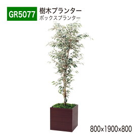 【正規代理店】BELK GreenMode ベルク グリーンモード GR5077 樹木プランター 800×1900×800 スタンダード オールラウンド パーテーション パーティション 汎用 使いやすい おしゃれ 癒し フェイクグリーン 人工観葉植物 人工樹木 造花 装飾 インテリア 屋内用 国産