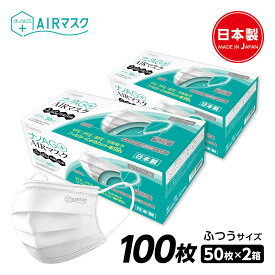ナノAG AIRマスク 日本製 100枚 2箱 50枚入 普通サイズ 使い捨て 不織布マスク N95 規格相当のフィルター 耳にやさしい 銀イオン 花粉 PM2.5 BFE/VFE/PFE/UV 99％カット