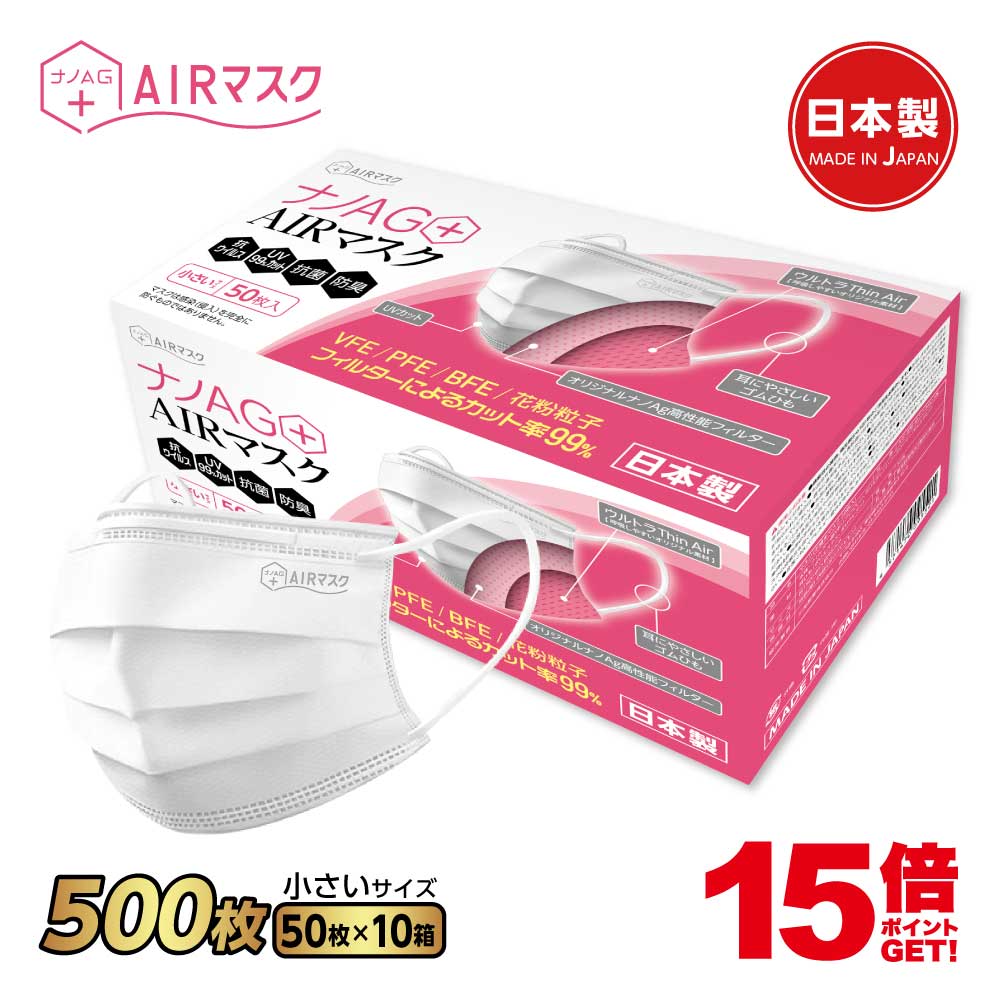 ナノAG+AIRマスク 日本製 500枚 10箱 50枚入 小さいサイズ 使い捨て 不織布マスク N95 規格相当のフィルター 耳にやさしい 銀イオン 花粉 PM2.5 BFE/VFE/PFE/UV 99％カット