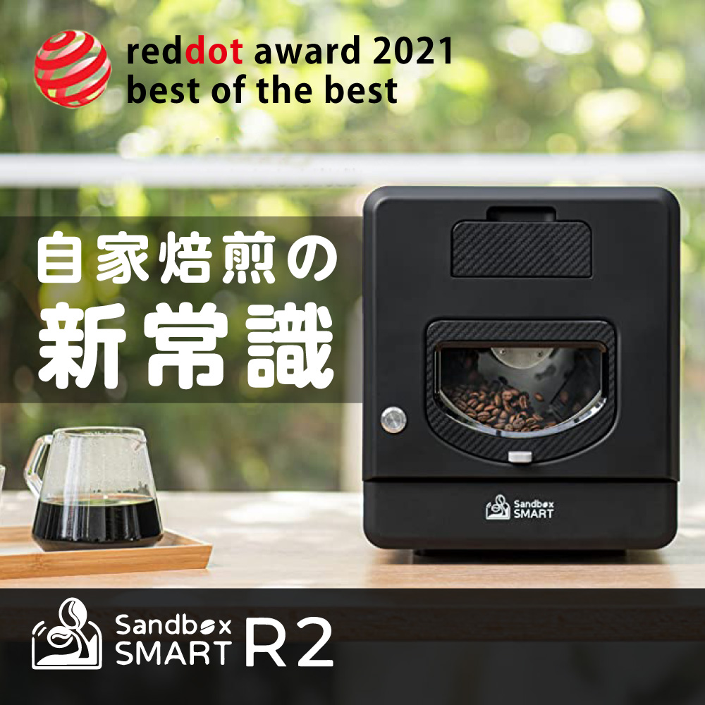 正規販売店　SANDBOX　SMART　R2　大容量モデル　コーヒーロースター　コーヒー豆焙煎機　サンドボックス　スマート　　メーカー直送　P2倍（s9）