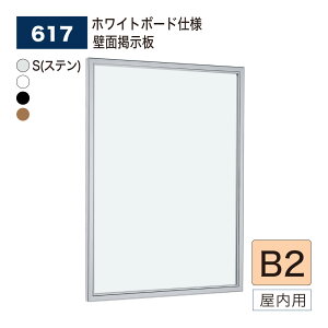 【正規代理店】BELK almode(アルモード) ベルク 壁面掲示板(ホワイトボード仕様) 617 B2 サイズ メッセージボード 扉式ポスターケース 薄型設計 集合スペース 案内ボード 屋内用