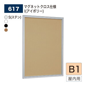【正規代理店】BELK almode(アルモード) ベルク 壁面掲示板(マグネットクロス仕様) 617 B1 サイズ メッセージボード 扉式ポスターケース 薄型設計 集合スペース 案内ボード 屋内用