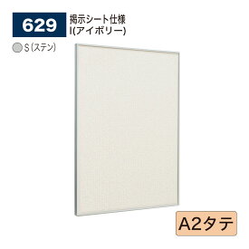 【正規代理店】BELK almode(アルモード) ベルク 掲示ボード(掲示シート仕様) 629 S(ステン) A2タテ サイズ ピンナップ掲示板 メッセージボード 公共施設 集合スペース 案内ボード 屋内用