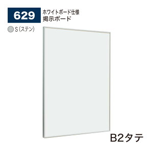 【正規代理店】BELK almode(アルモード) ベルク 掲示ボード(ホワイトボード仕様) 629 S(ステン) B2タテ サイズ ピンナップ掲示板 メッセージボード 公共施設 集合スペース 案内ボード 屋内用