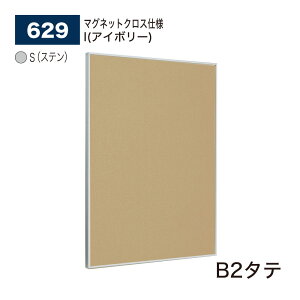 【正規代理店】BELK almode(アルモード) ベルク 掲示ボード(マグネットクロス仕様) 629 S(ステン) B2タテ サイズ ピンナップ掲示板 メッセージボード 公共施設 集合スペース 案内ボード 屋内用