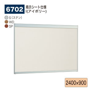 【正規代理店】BELK almode(アルモード) ベルク 掲示ボード(掲示シート仕様) 6702 2400×900 サイズ オープンフレーム構造 ピンナップ掲示板 メッセージボード 公共施設 集合スペース 案内ボード 屋