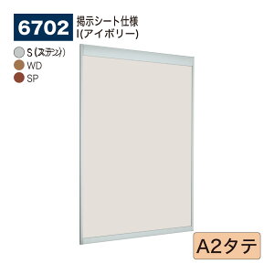 【正規代理店】BELK almode(アルモード) ベルク 掲示ボード(掲示シート仕様) 6702 A2タテ サイズ オープンフレーム構造 ピンナップ掲示板 メッセージボード 公共施設 集合スペース 案内ボード 屋