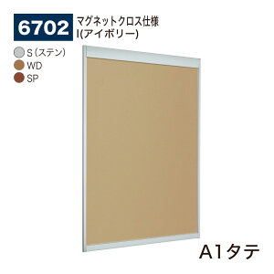【正規代理店】BELK almode(アルモード) ベルク 掲示ボード(マグネットクロス仕様) 6702 A1タテ サイズ オープンフレーム構造 ピンナップ掲示板 メッセージボード 公共施設 集合スペース 案内ボ