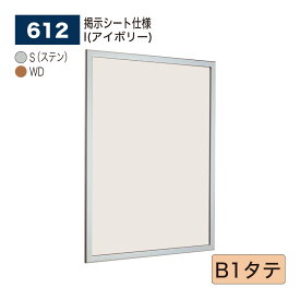 【正規代理店】BELK almode(アルモード) ベルク 掲示ボード(掲示シート仕様) 612 B1タテ サイズ セパレート構造 ピンナップ掲示板 メッセージボード 病院 介護施設 集合スペース 案内ボード 屋内用