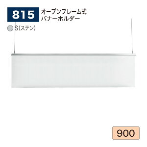 �y���K�㗝�X�zBELK almode(�A�����[�h) �x���N �o�i�[�z���_�[ 815 S(�X�e��) 900 �T�C�Y �I�[�v���t���[���� �A���~���o�� �A���}�C�g�d�� �ē� �W���� �����p