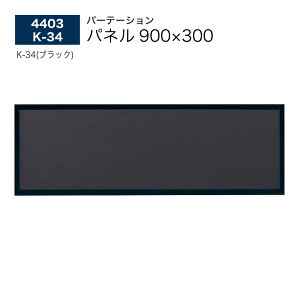 �y���K�㗝�X�zBELK �x���N almode �A�����[�h �p�[�e�[�V���� �p�l�� 4403 K-34 900-300 �u���b�N �Ԏd�؂� �A�� �g�ݍ��킹 �I�t�B�X �X�� �W���� ��t ��c�� ���r�[