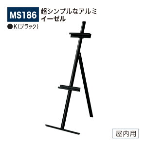 【正規代理店】BELK almode(アルモード) ベルク イーゼル MS186 K(ブラック) 折りたたみ式 アルミ押出材 超シンプル スケッチ 写生 看板 絵画 屋内用