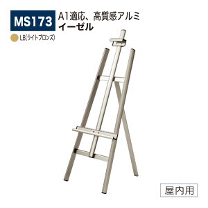 【正規代理店】BELK almode(アルモード) ベルク イーゼル MS173 LB(ライトブロンズ) 折りたたみ式 アルミ押出材 超シンプル スケッチ 写生 看板 絵画 屋内用