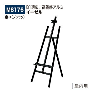 【正規代理店】BELK almode(アルモード) ベルク イーゼル MS176 K(ブラック) 折りたたみ式 アルミ押出材 超シンプル スケッチ 写生 看板 絵画 屋内用