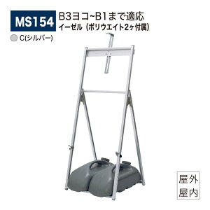 【正規代理店】BELK almode(アルモード) ベルク イーゼル MS154 C(シルバー) 折りたたみ式 簡易アルミイーゼル スタンダード ポリウエイト(M-909 グレー) 11K 2ヶ付属 飲食店 店舗 入店促進ポスター