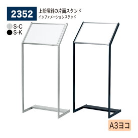 【正規代理店】BELK almode(アルモード) ベルク インフォメーションスタンド 2352 A3ヨコ S-C S-K シルバー ブラック スライドセット式 組立式 片面サイン用 フロア看板 案内表示 展示会 屋内用