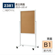 【正規代理店】BELK almode(アルモード) ベルク ポスタースタンド 2381 W(ホワイト) B1サイズ 組立式 ス…