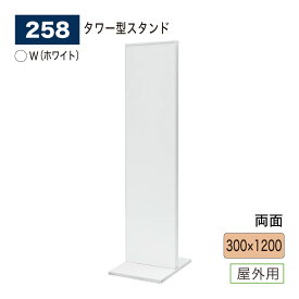 【正規代理店】BELK almode(アルモード) ベルク スタンド看板 258 W(ホワイト) 300×1200 折りたたみ式 店名看板 フロア案内 案内表示 展示会 屋外用